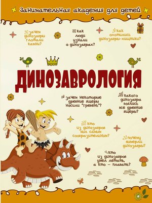 cover image of Динозаврология